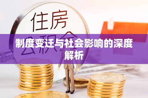 西螺制度变迁与社会影响的深度解析