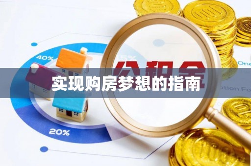 西螺实现购房梦想的指南