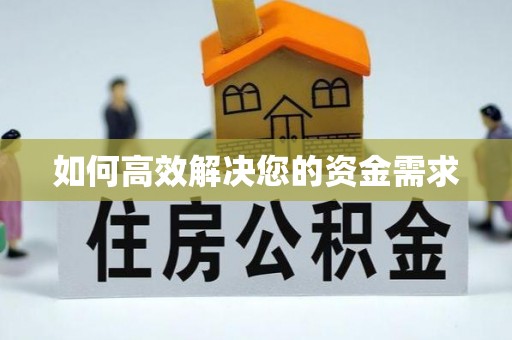 西螺如何高效解决您的资金需求