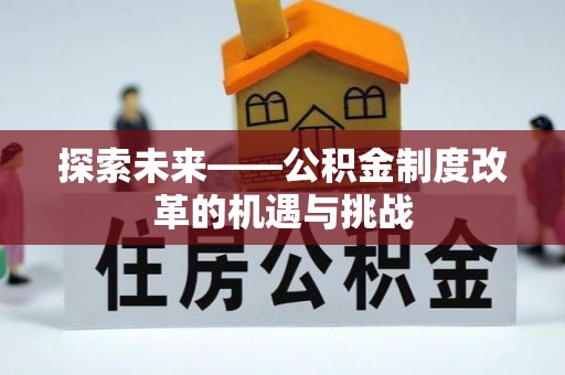 西螺探索未来——公积金制度改革的机遇与挑战