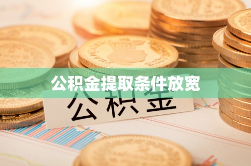 西螺公积金提取条件放宽