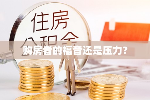 西螺购房者的福音还是压力？