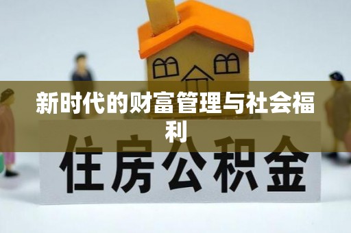 西螺新时代的财富管理与社会福利
