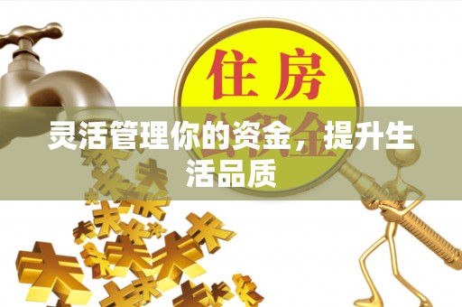 西螺灵活管理你的资金，提升生活品质