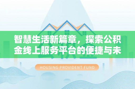 西螺智慧生活新篇章，探索公积金线上服务平台的便捷与未来