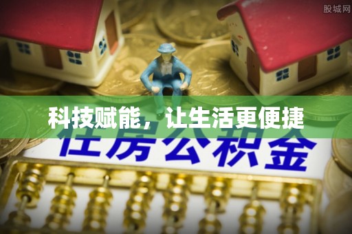 西螺科技赋能，让生活更便捷