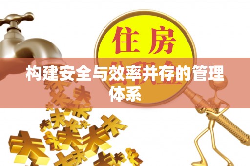 西螺构建安全与效率并存的管理体系