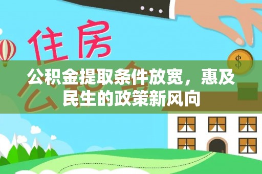 西螺公积金提取条件放宽，惠及民生的政策新风向