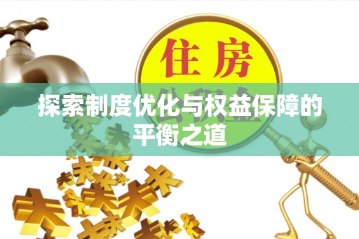 西螺探索制度优化与权益保障的平衡之道