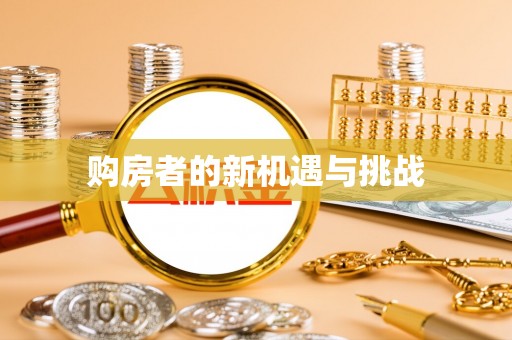 西螺购房者的新机遇与挑战