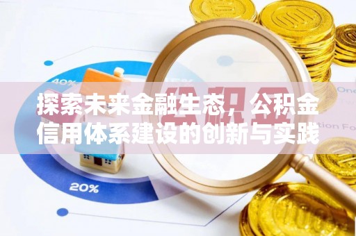 西螺探索未来金融生态，公积金信用体系建设的创新与实践