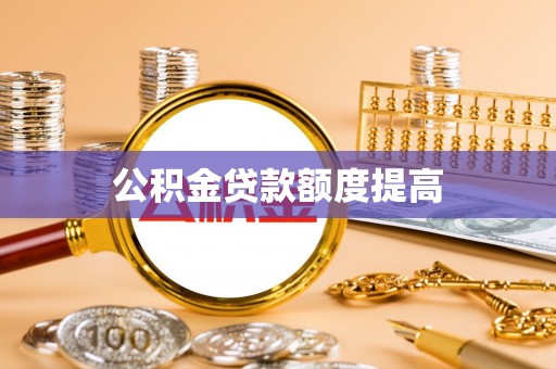 西螺公积金贷款额度提高