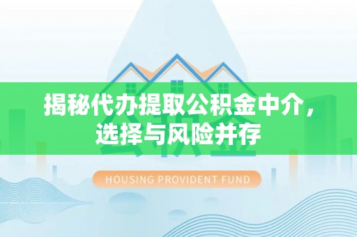 西螺揭秘代办提取公积金中介，选择与风险并存