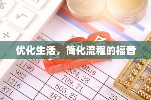 西螺优化生活，简化流程的福音