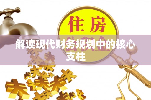西螺解读现代财务规划中的核心支柱