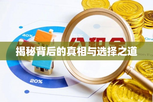 西螺揭秘背后的真相与选择之道