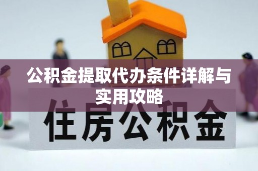 西螺公积金提取代办条件详解与实用攻略