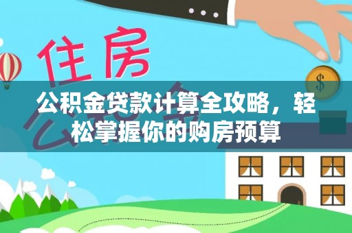西螺公积金贷款计算全攻略，轻松掌握你的购房预算