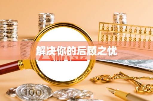 西螺解决你的后顾之忧