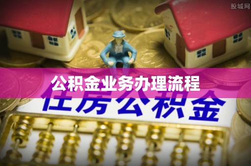 西螺公积金业务办理流程