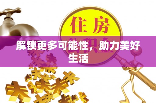 西螺解锁更多可能性，助力美好生活