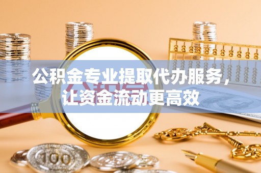 西螺公积金专业提取代办服务，让资金流动更高效