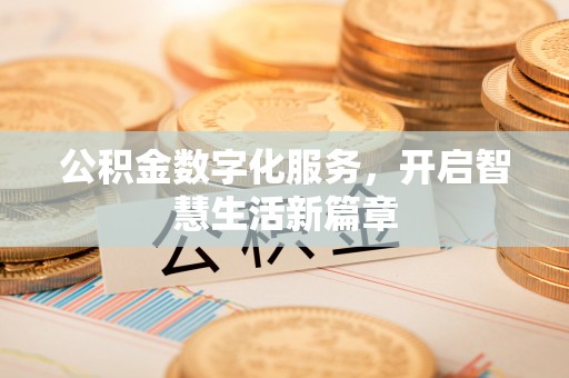 西螺公积金数字化服务，开启智慧生活新篇章