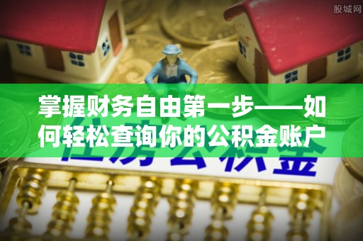 西螺掌握财务自由第一步——如何轻松查询你的公积金账户余额