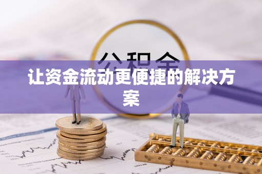 西螺让资金流动更便捷的解决方案