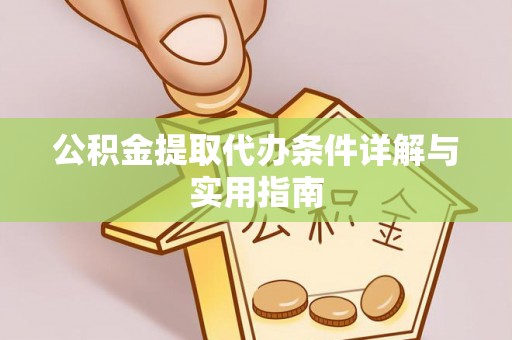 西螺公积金提取代办条件详解与实用指南