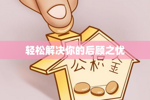 西螺轻松解决你的后顾之忧