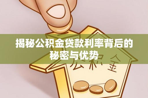 西螺揭秘公积金贷款利率背后的秘密与优势