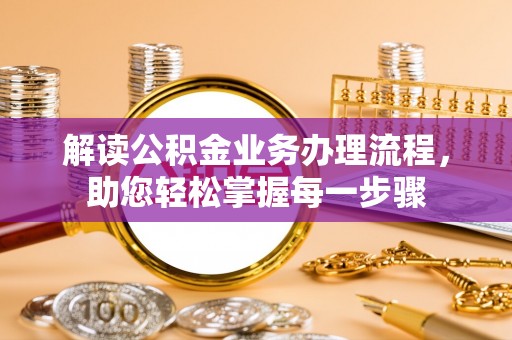 西螺解读公积金业务办理流程，助您轻松掌握每一步骤