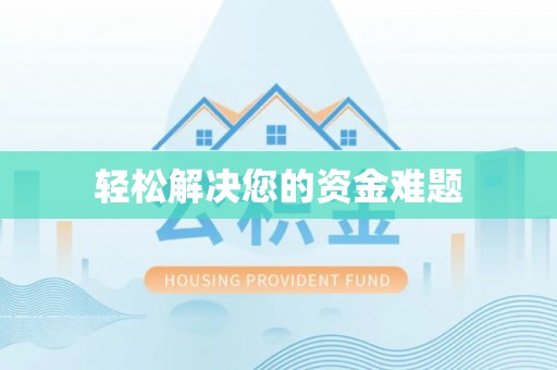 西螺轻松解决您的资金难题