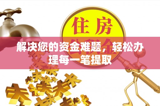 西螺解决您的资金难题，轻松办理每一笔提取