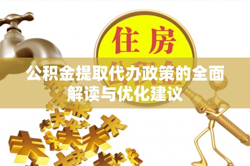 西螺公积金提取代办政策的全面解读与优化建议