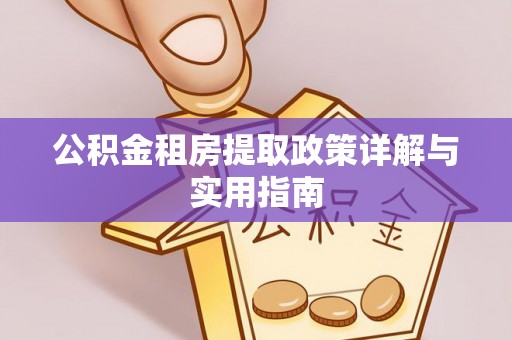 西螺公积金租房提取政策详解与实用指南