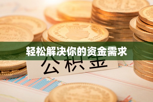 西螺轻松解决你的资金需求
