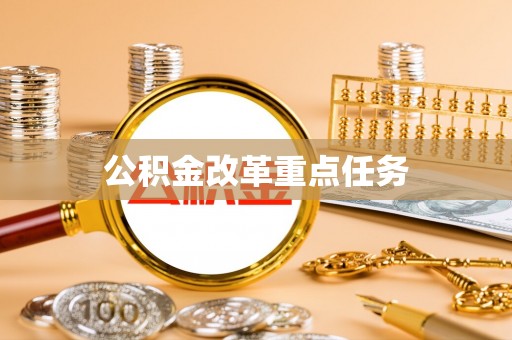 西螺公积金改革重点任务