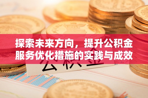 西螺探索未来方向，提升公积金服务优化措施的实践与成效
