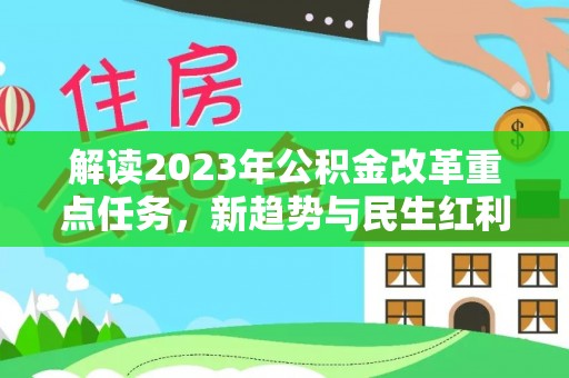 西螺解读2023年公积金改革重点任务，新趋势与民生红利