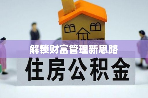 西螺解锁财富管理新思路