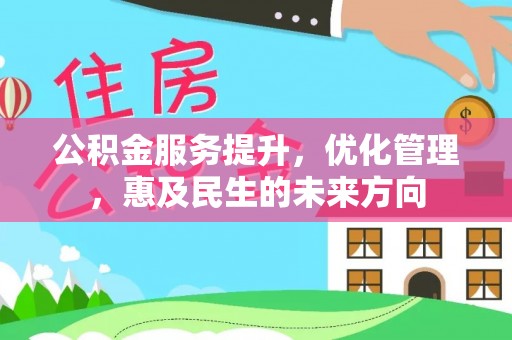 西螺公积金服务提升，优化管理，惠及民生的未来方向