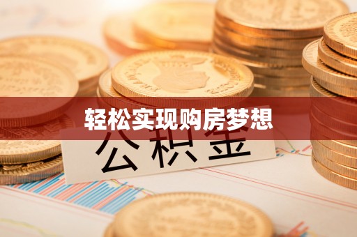 西螺轻松实现购房梦想