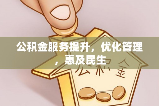 西螺公积金服务提升，优化管理，惠及民生