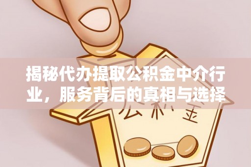 西螺揭秘代办提取公积金中介行业，服务背后的真相与选择指南