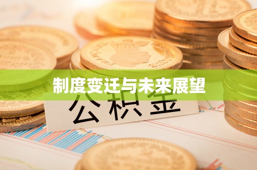 西螺制度变迁与未来展望