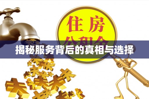 西螺揭秘服务背后的真相与选择