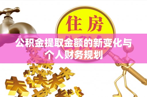 西螺公积金提取金额的新变化与个人财务规划