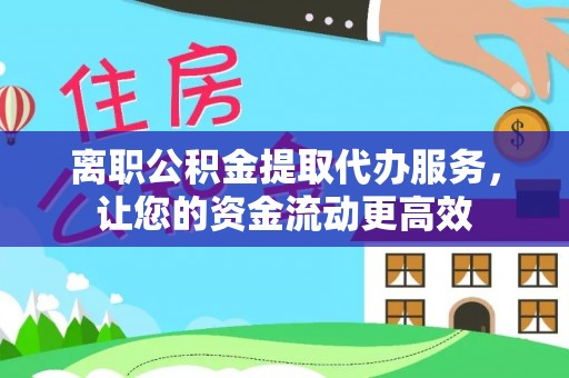 西螺离职公积金提取代办服务，让您的资金流动更高效